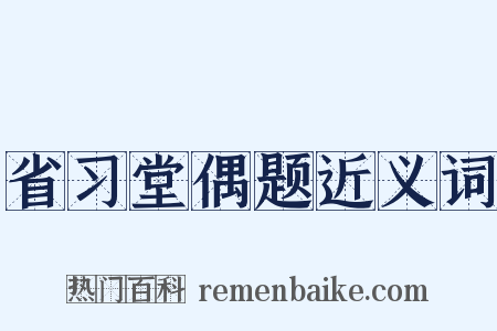省习堂偶题近义词是什么意思的图片